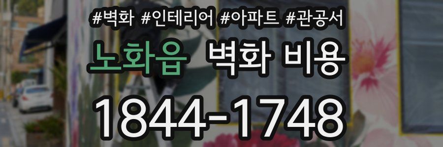 노화읍 벽화 비용