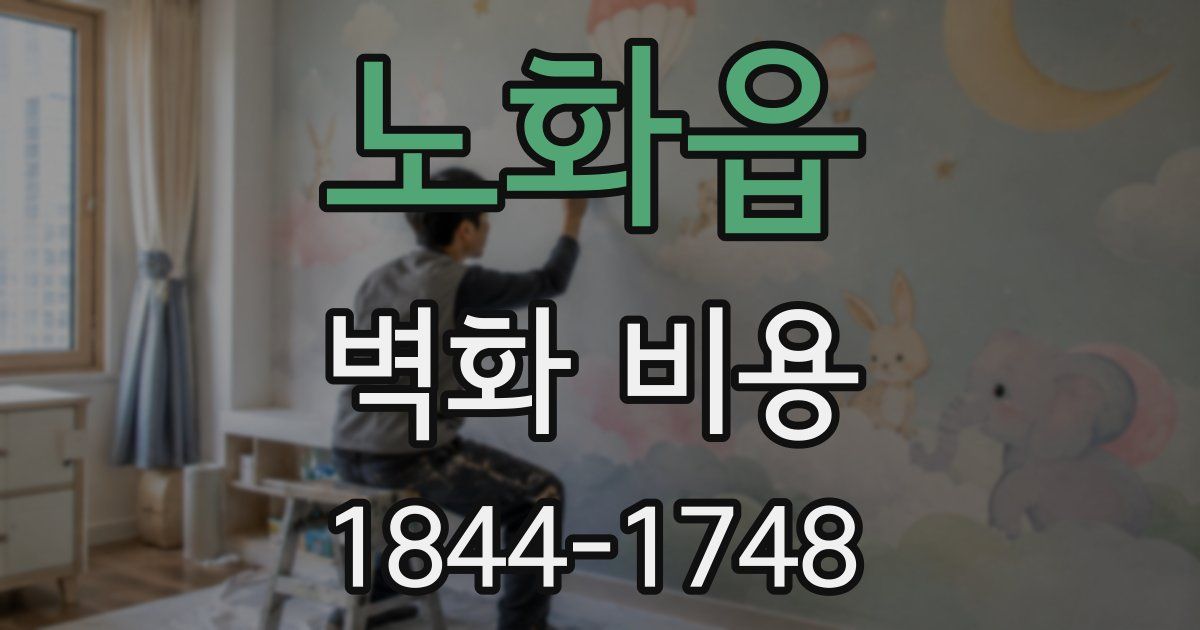 노화읍 벽화 비용