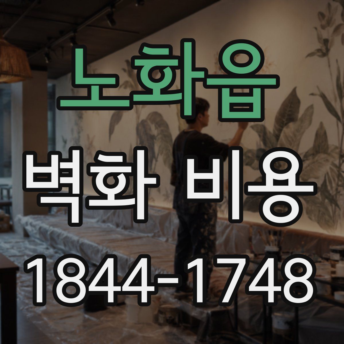 노화읍 벽화 비용