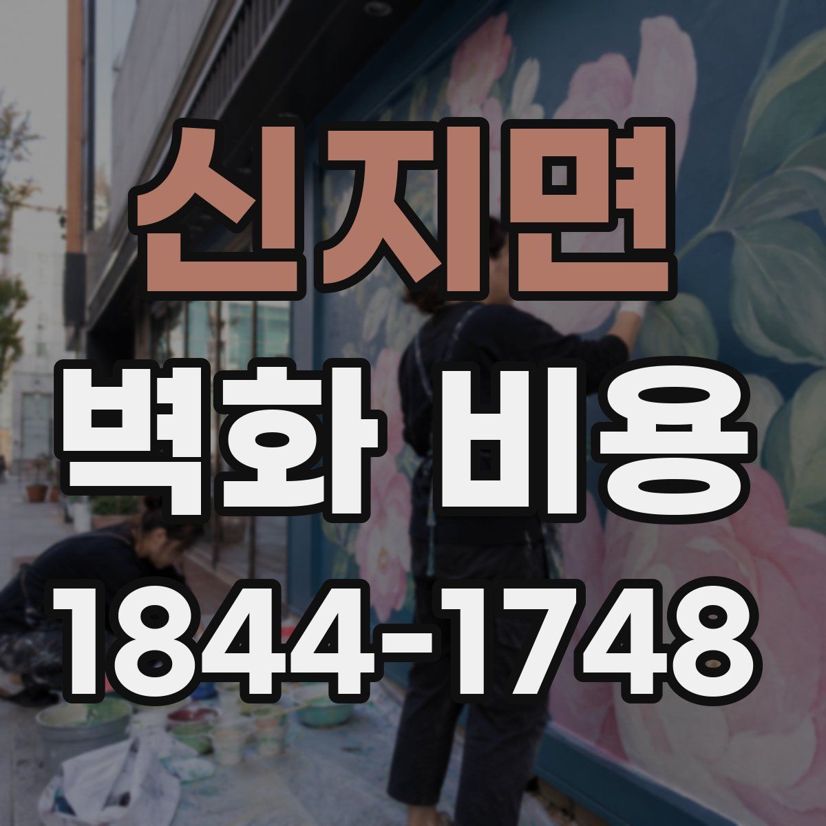 신지면 벽화 비용
