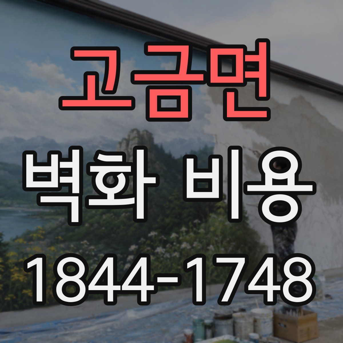 고금면 벽화 비용