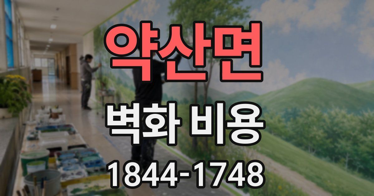 약산면 벽화 비용