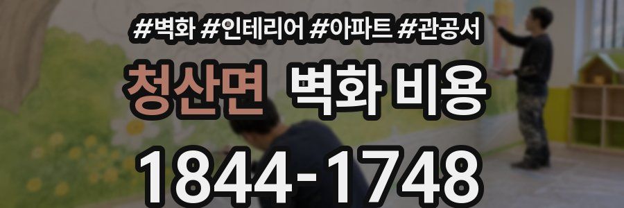 청산면 벽화 비용