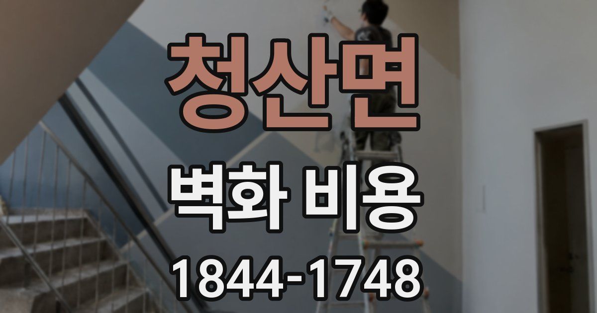 청산면 벽화 비용
