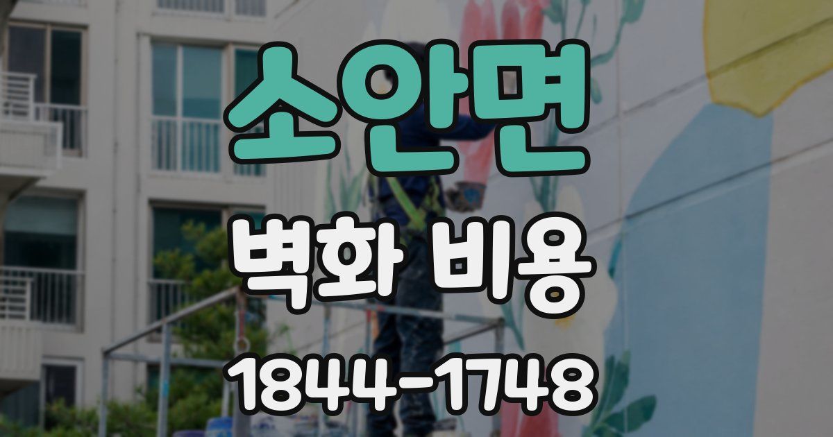 소안면 벽화 비용
