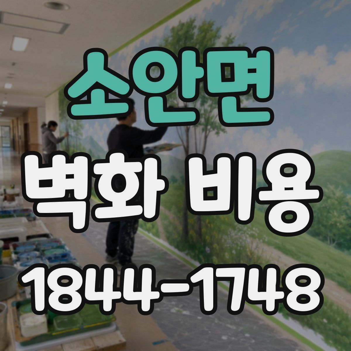 소안면 벽화 비용