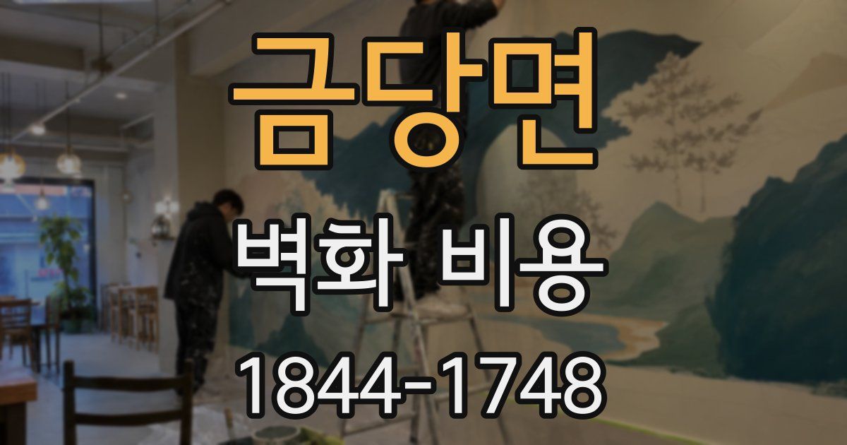 금당면 벽화 비용