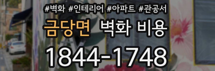 금당면 벽화 비용