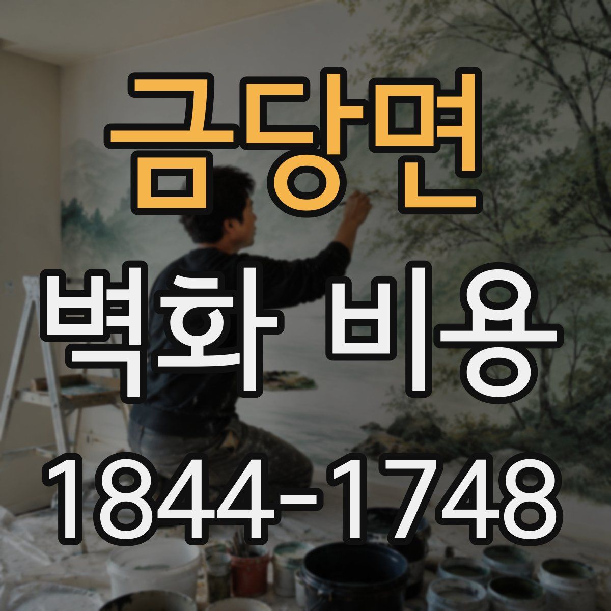 금당면 벽화 비용