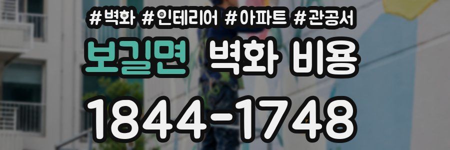 보길면 벽화 비용