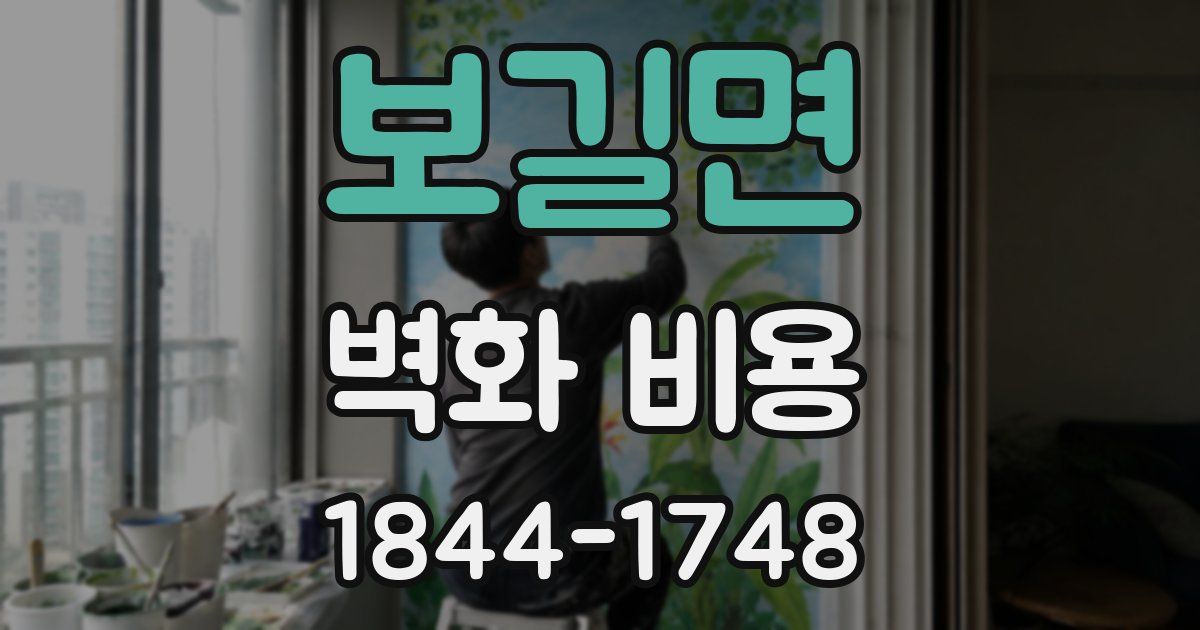 보길면 벽화 비용