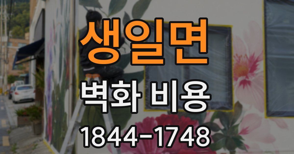 생일면 벽화 비용