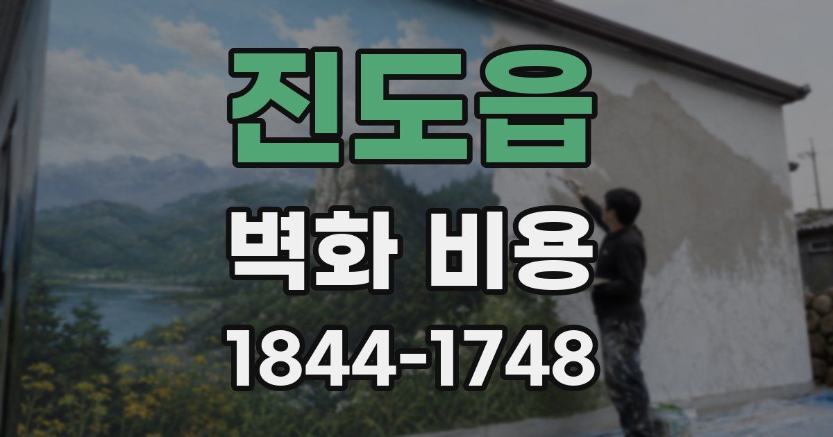 진도읍 벽화 비용