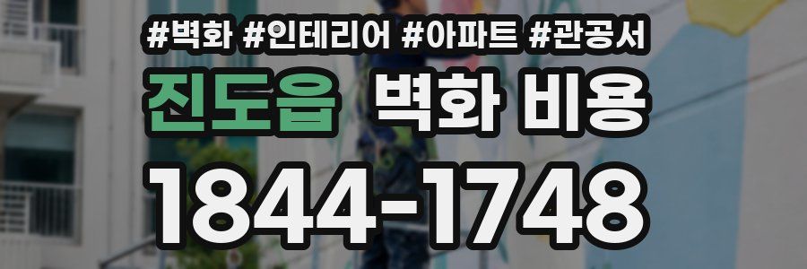 진도읍 벽화 비용