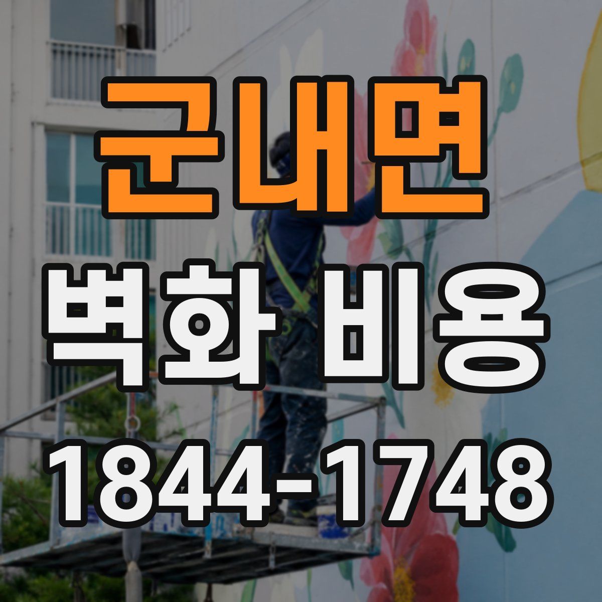 군내면 벽화 비용