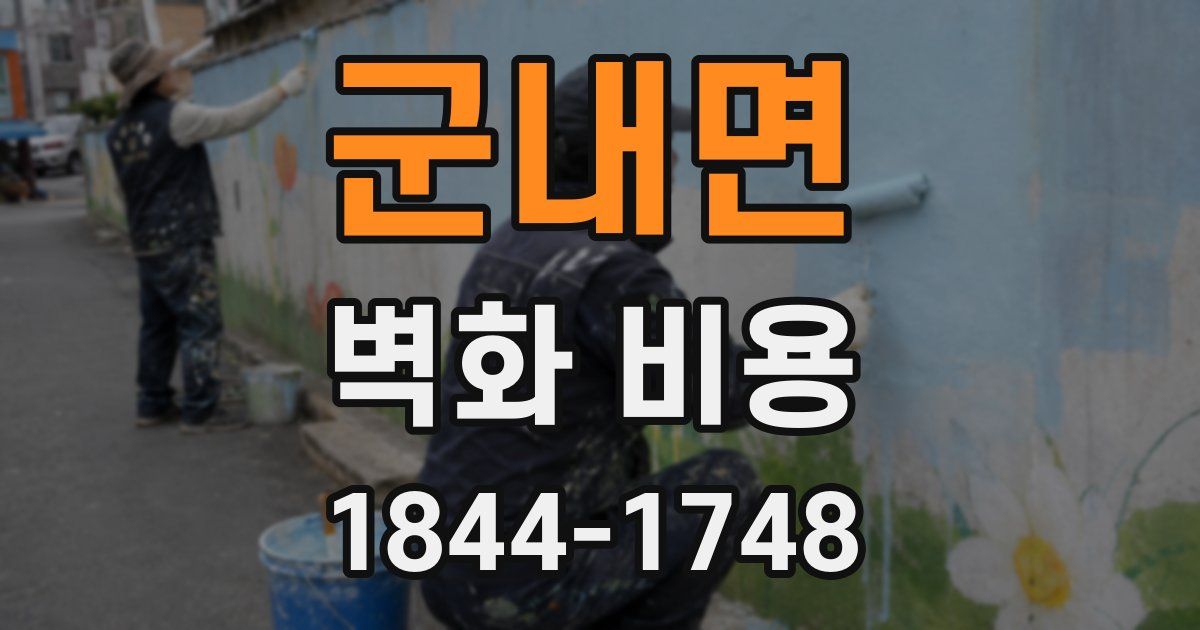군내면 벽화 비용