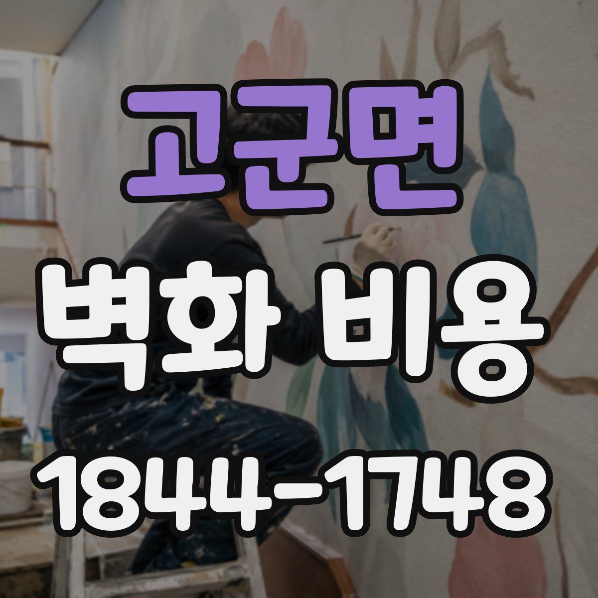 고군면 벽화 비용