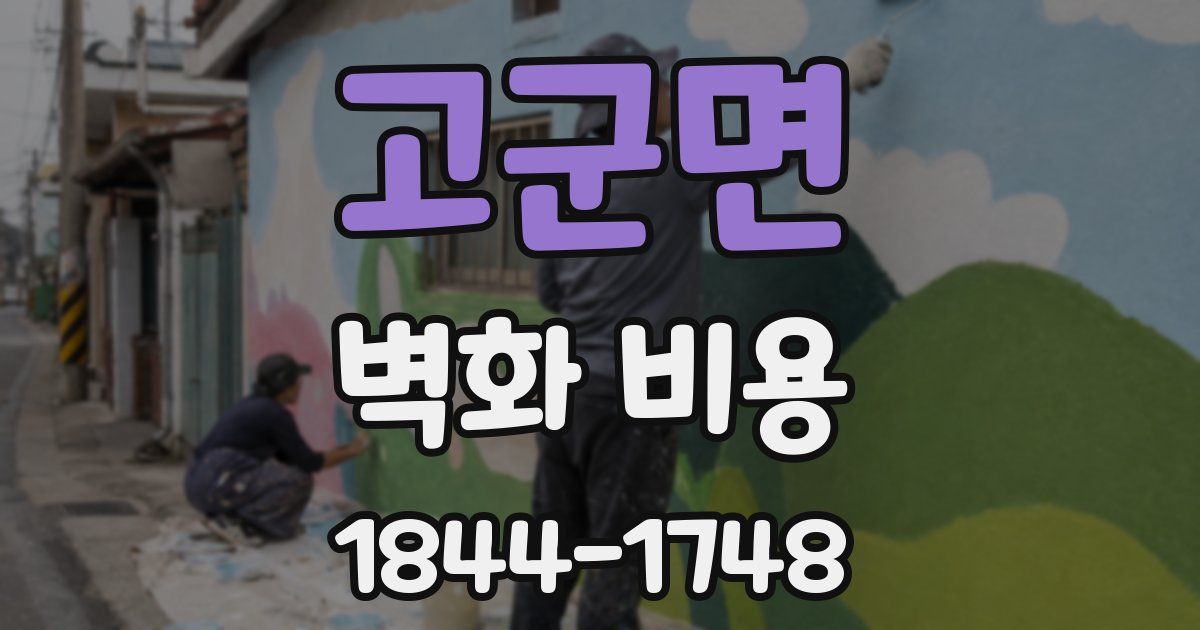 고군면 벽화 비용