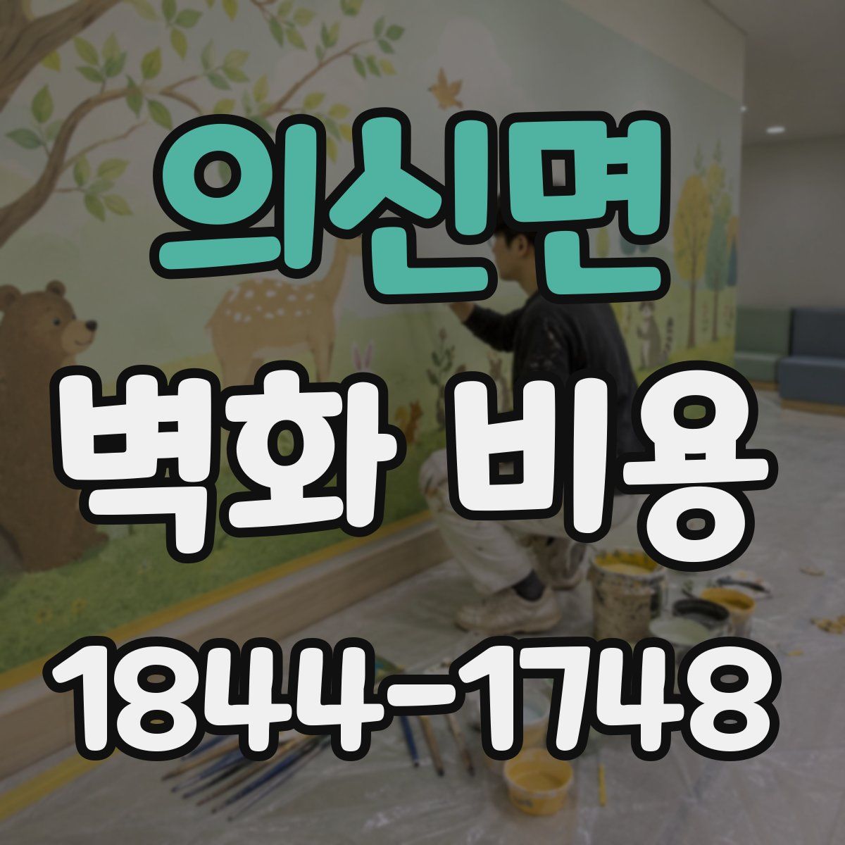 의신면 벽화 비용