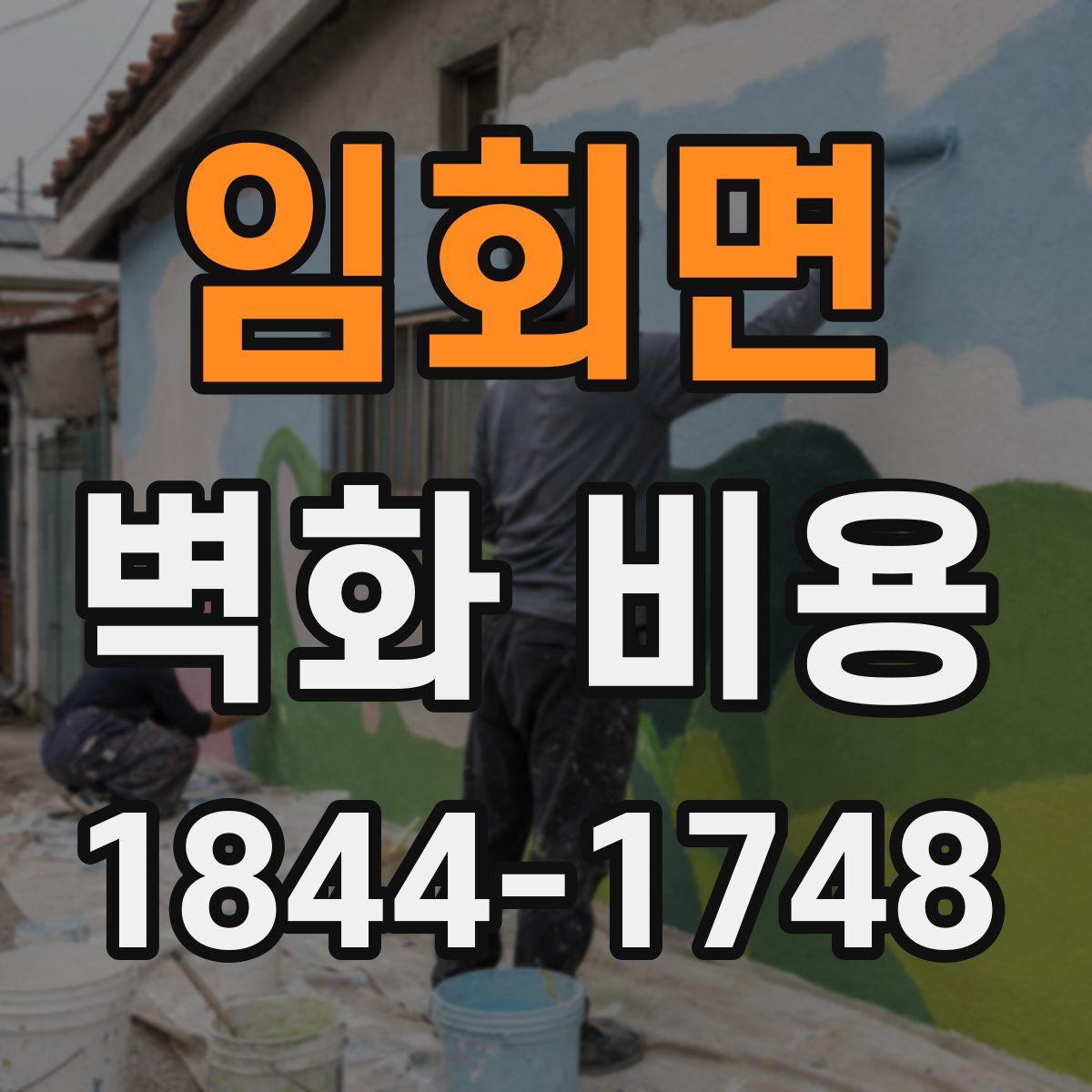 임회면 벽화 비용