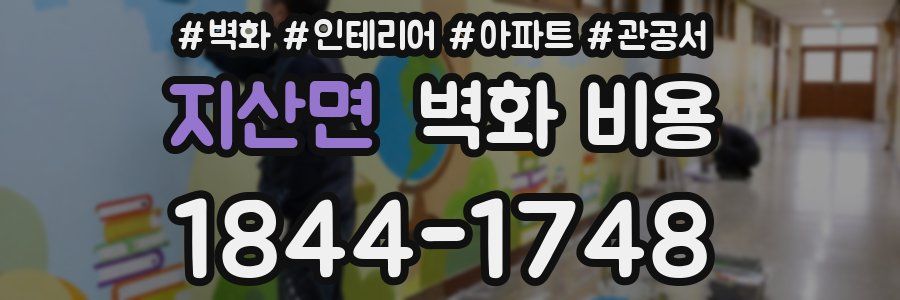지산면 벽화 비용