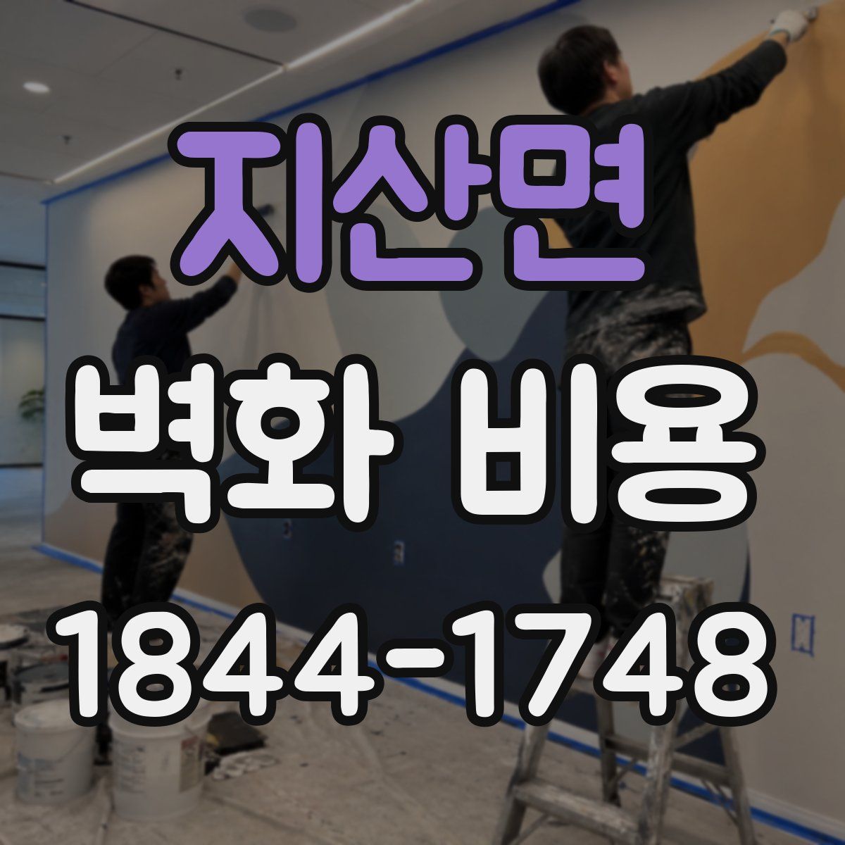 지산면 벽화 비용