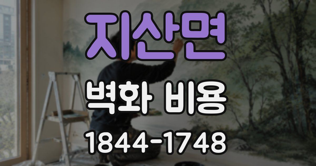 지산면 벽화 비용