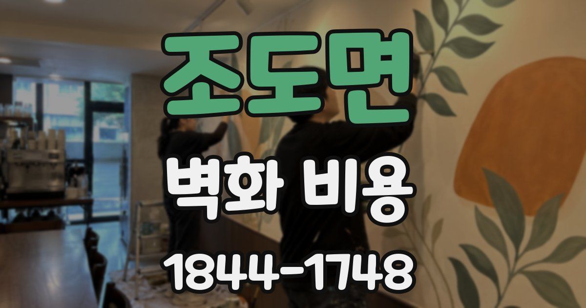 조도면 벽화 비용