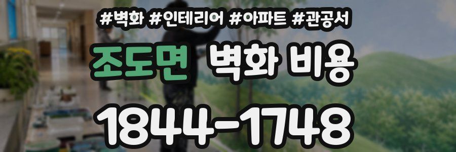 조도면 벽화 비용