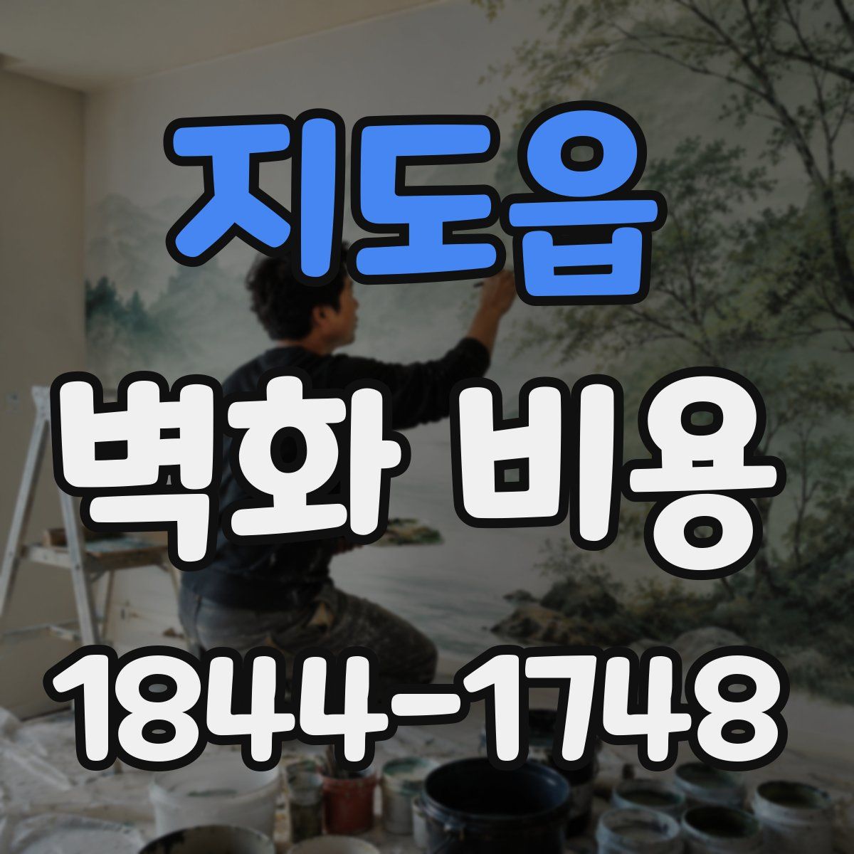 지도읍 벽화 비용