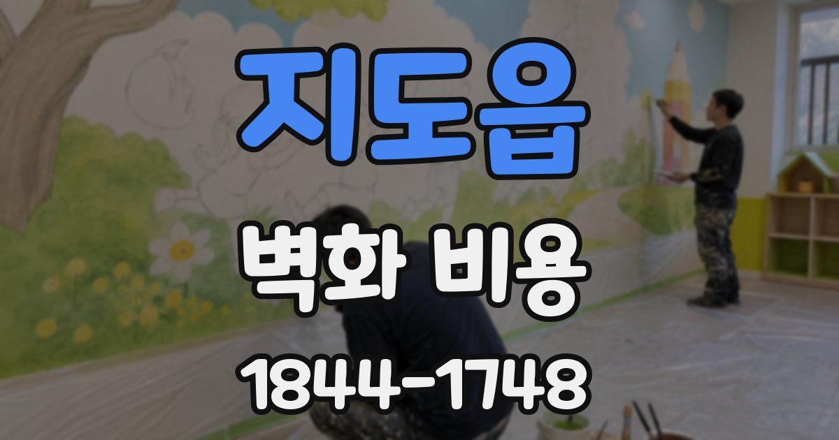 지도읍 벽화 비용