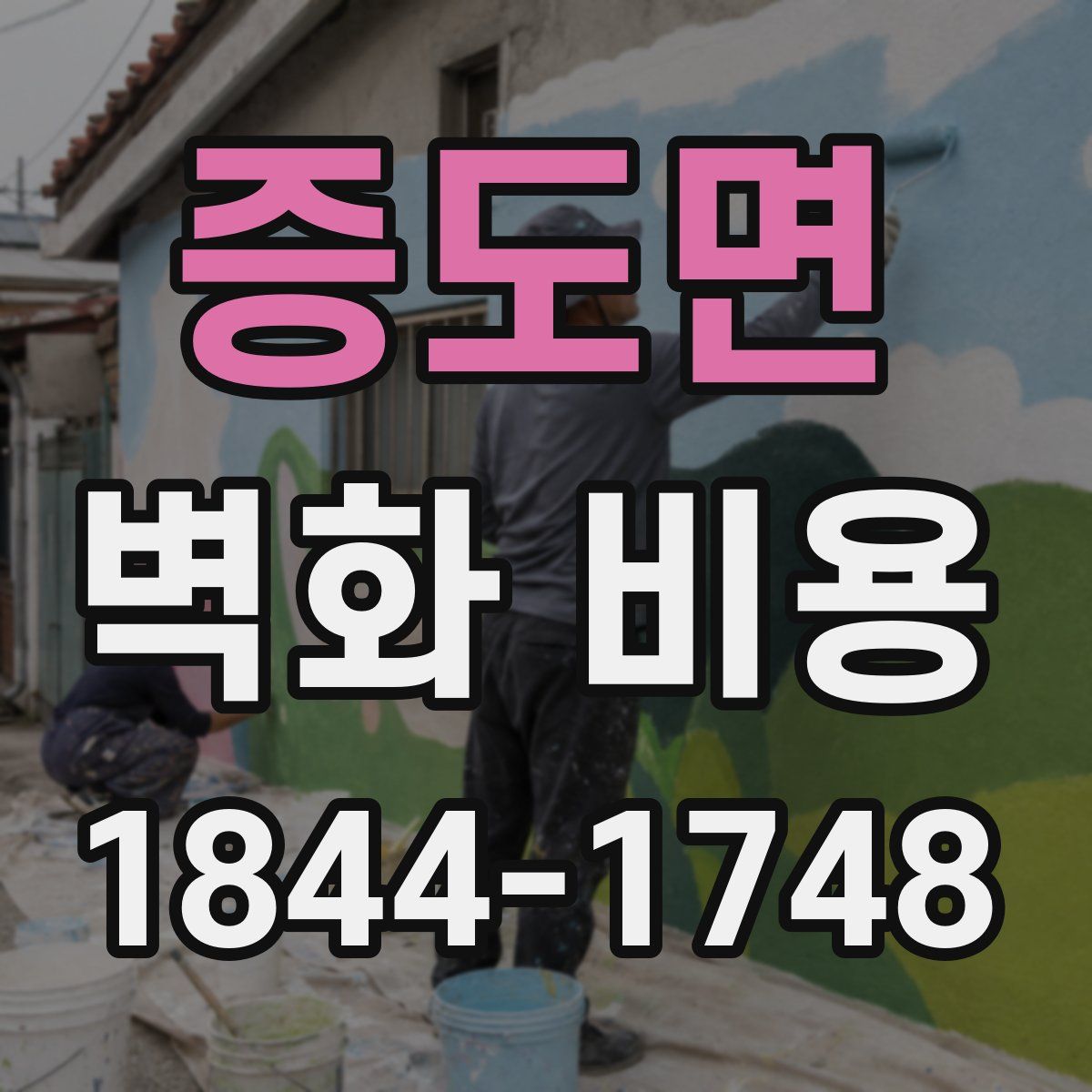 증도면 벽화 비용