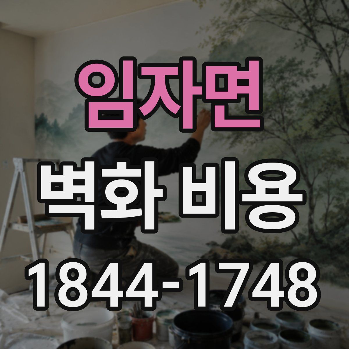 임자면 벽화 비용