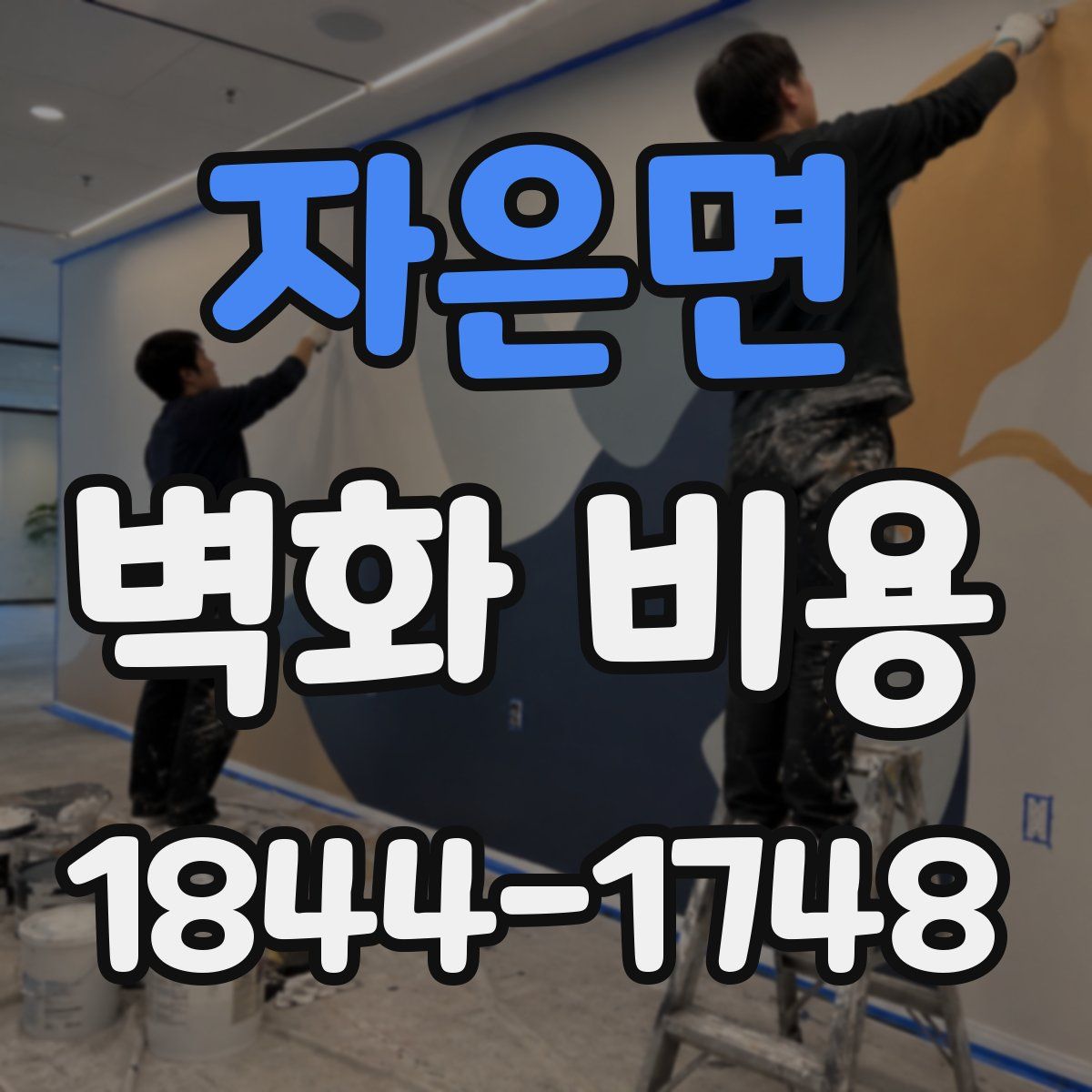 자은면 벽화 비용