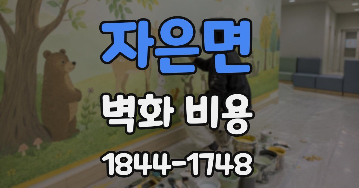 자은면 벽화 비용