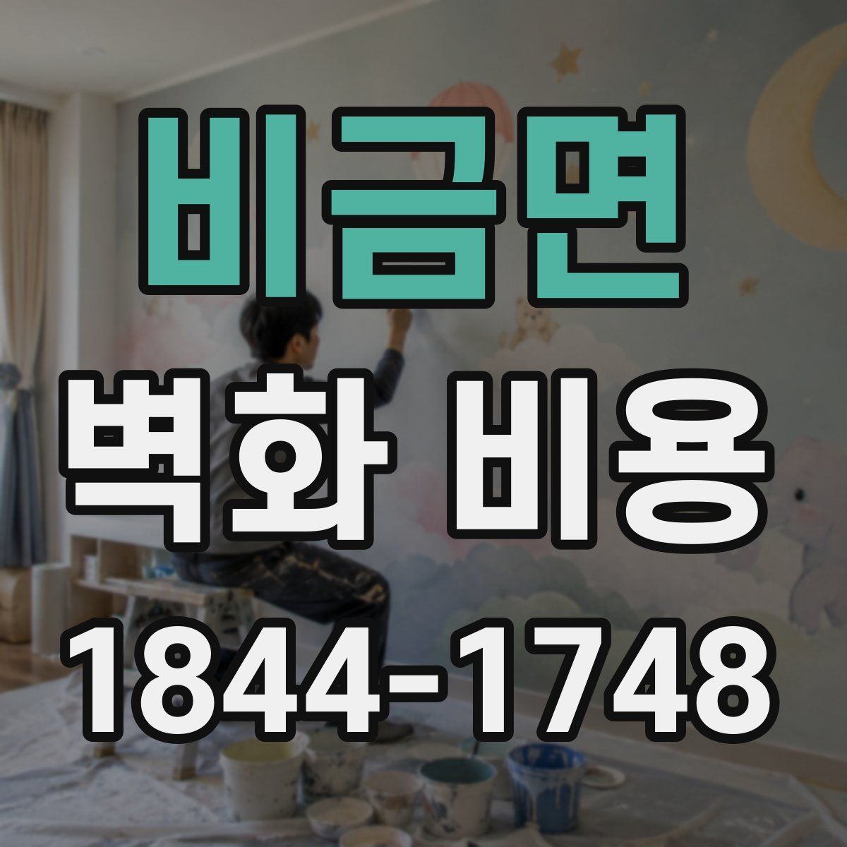 비금면 벽화 비용