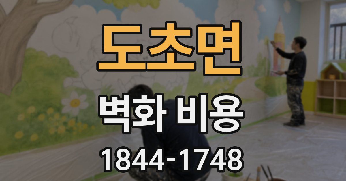 도초면 벽화 비용