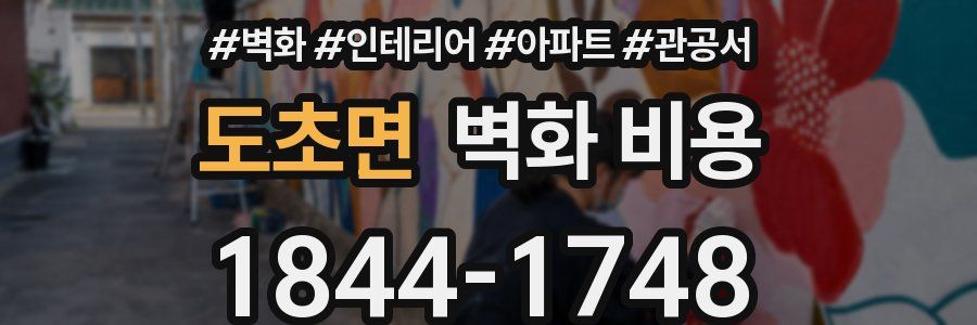 도초면 벽화 비용