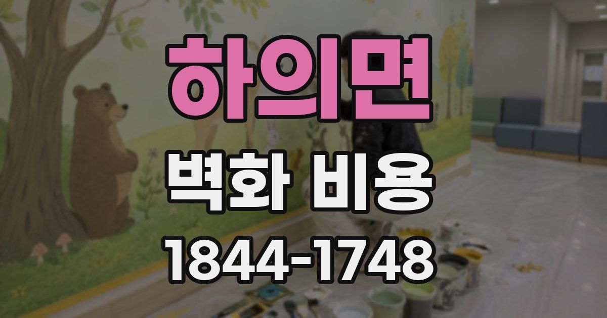 하의면 벽화 비용