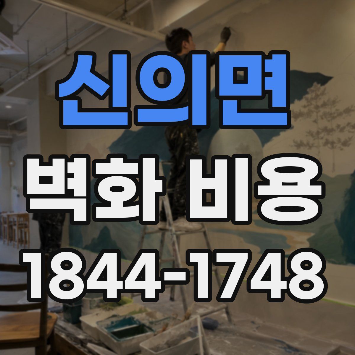 신의면 벽화 비용