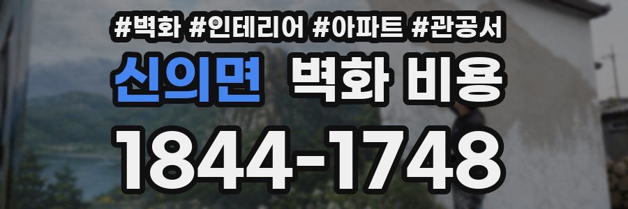 신의면 벽화 비용