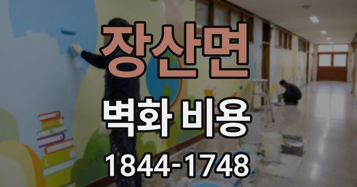 장산면 벽화 비용