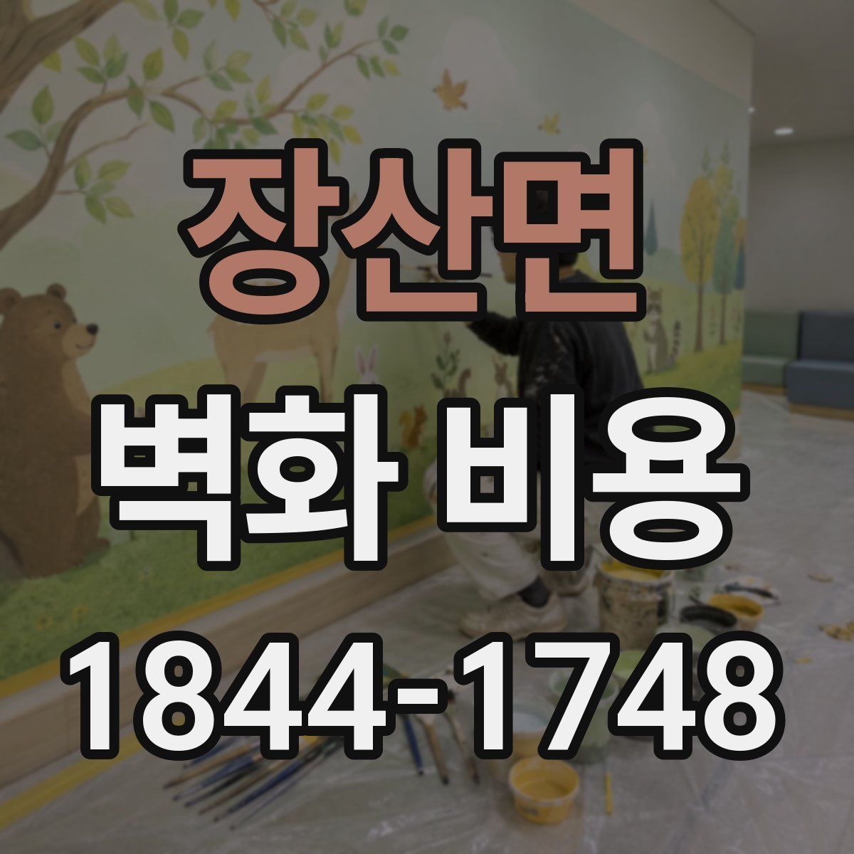 장산면 벽화 비용