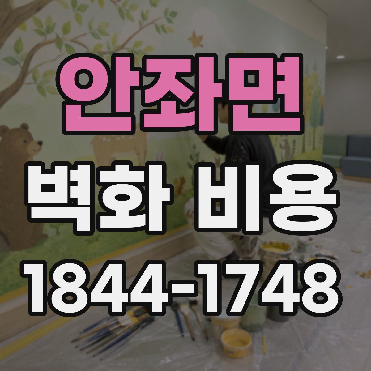 안좌면 벽화 비용