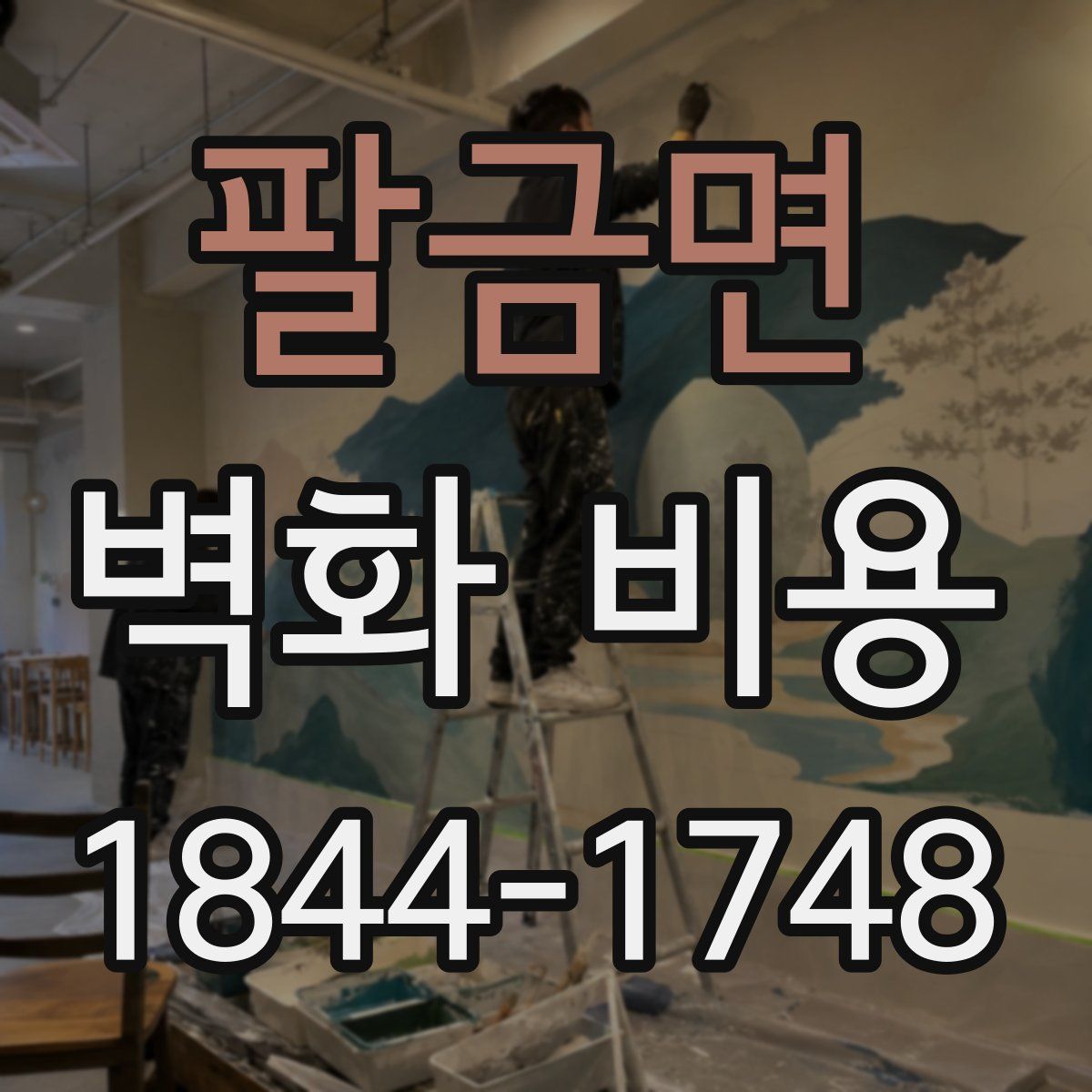 팔금면 벽화 비용