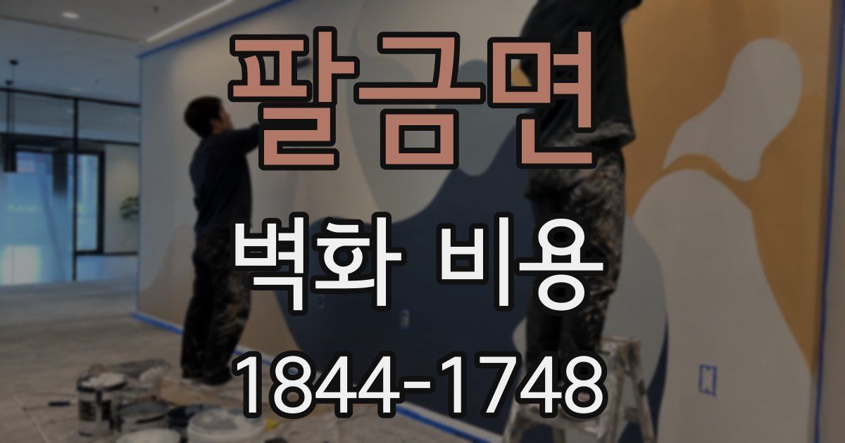 팔금면 벽화 비용