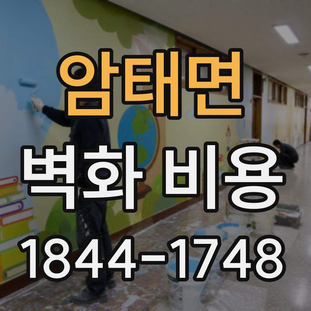 암태면 벽화 비용