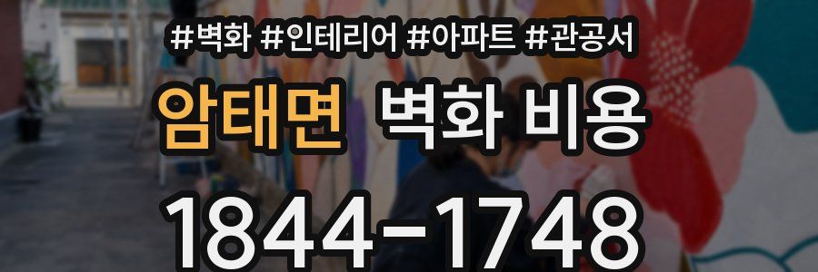 암태면 벽화 비용
