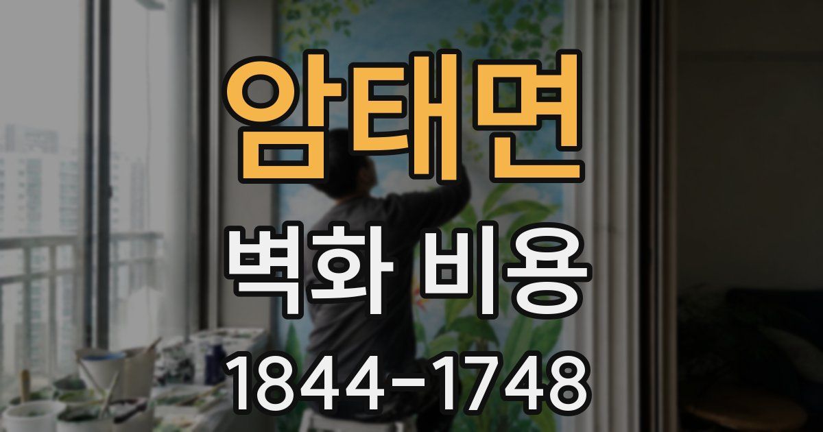 암태면 벽화 비용