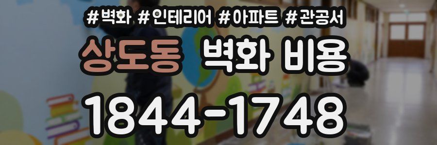 상도동 벽화 비용